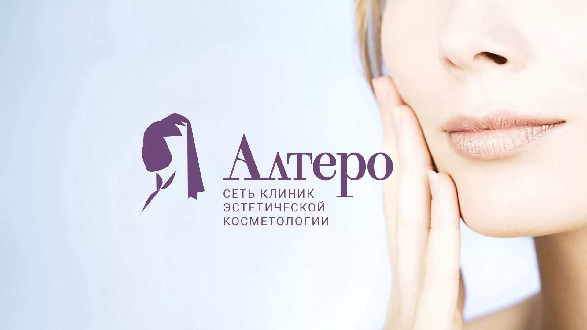 Создание сайта сети клиник эстетической косметологии «Алтеро» в Балтийске